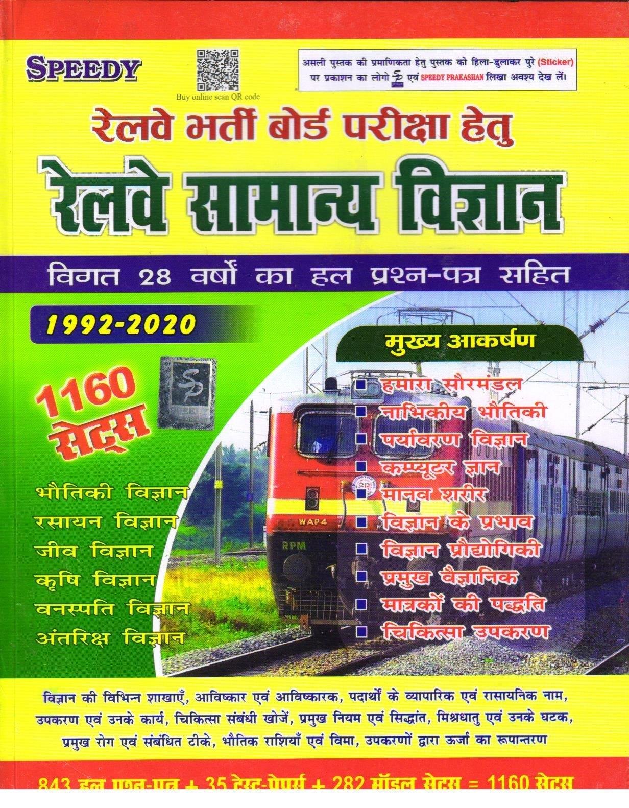 SPEEDY RAILWAY SAMANYA VIGYAN