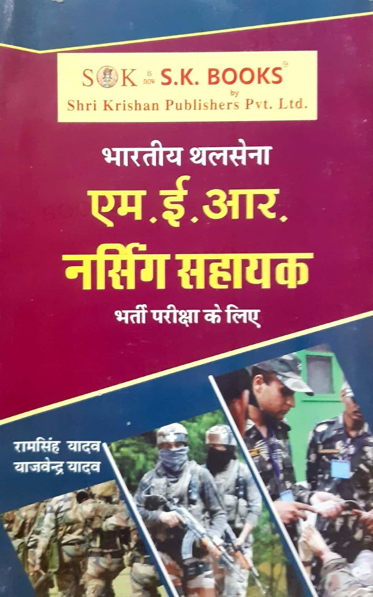 भारतीय थलसेना नर्सिंग सहायक PRACTICE SET