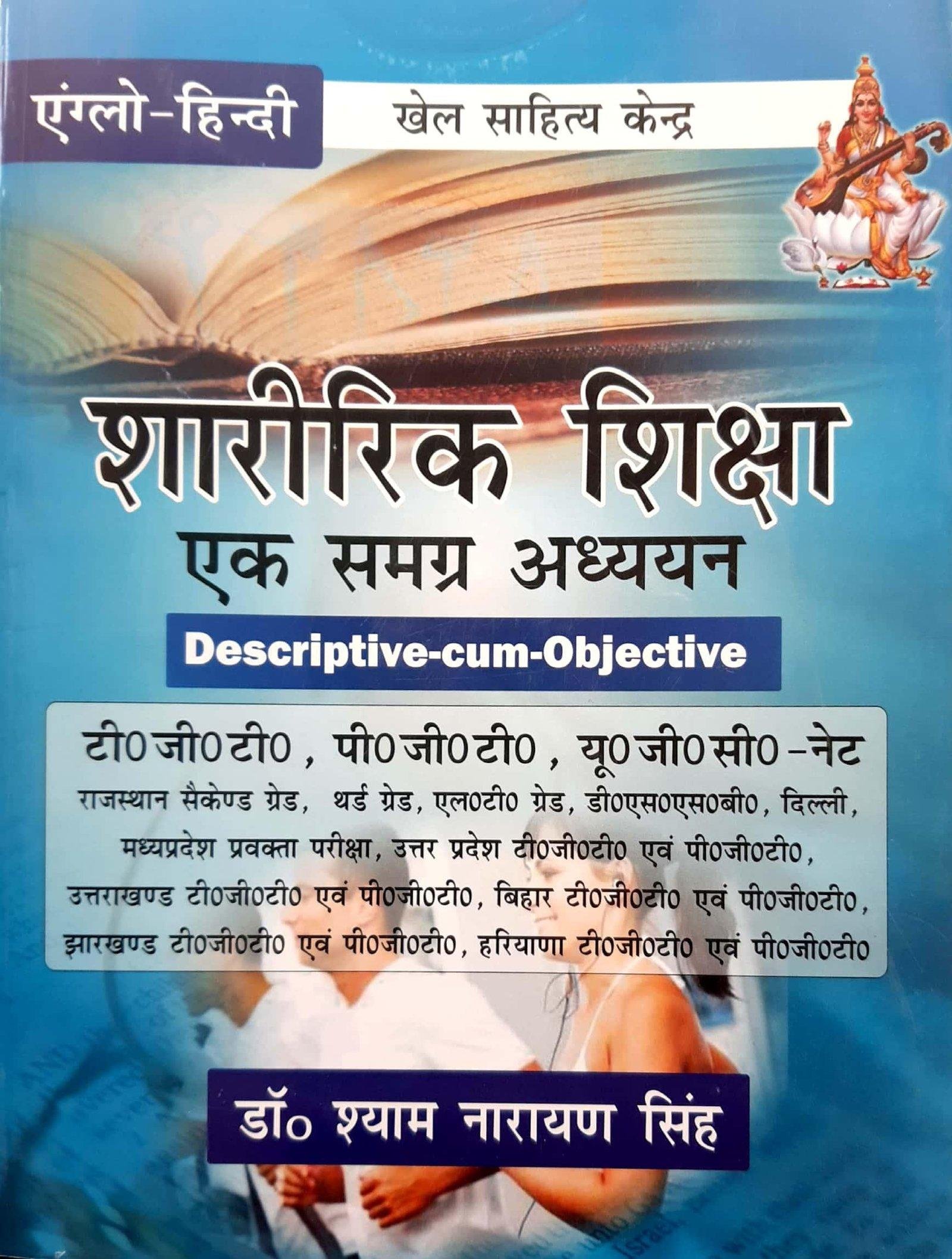 शारीरिक शिक्षा एक समग्र अध्ययन (SHYAM NARAYAN SINGH)