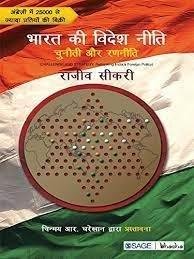 BHARAT KI VIDESH NITI (RAJEEV SIKRI)