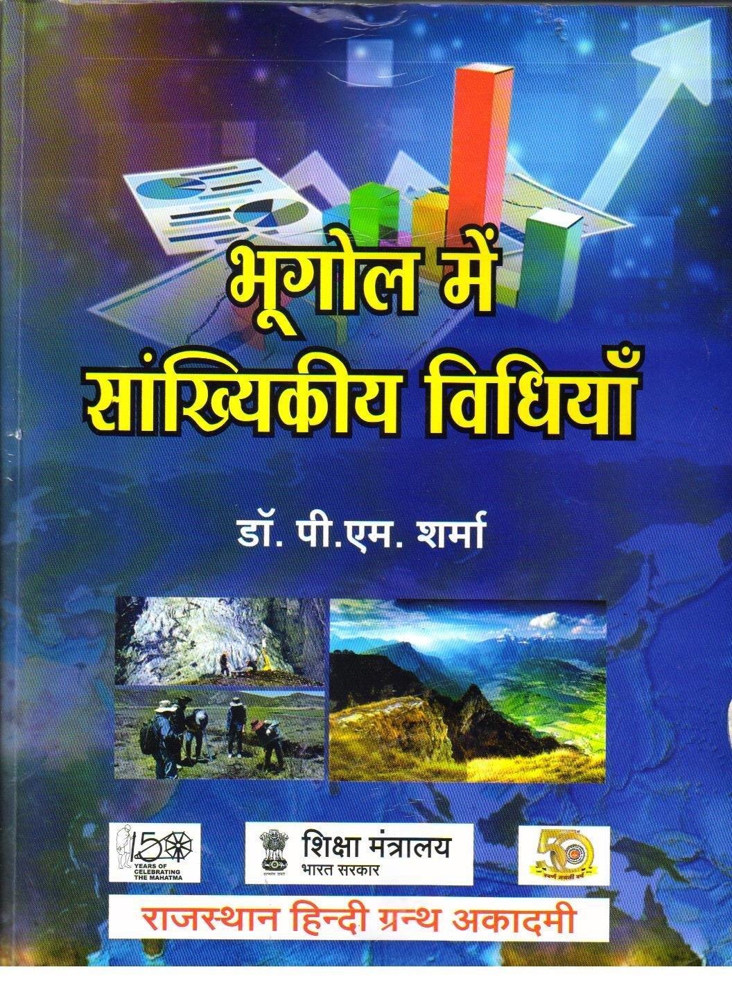 BHUGOL (DR.PM SHARMA)