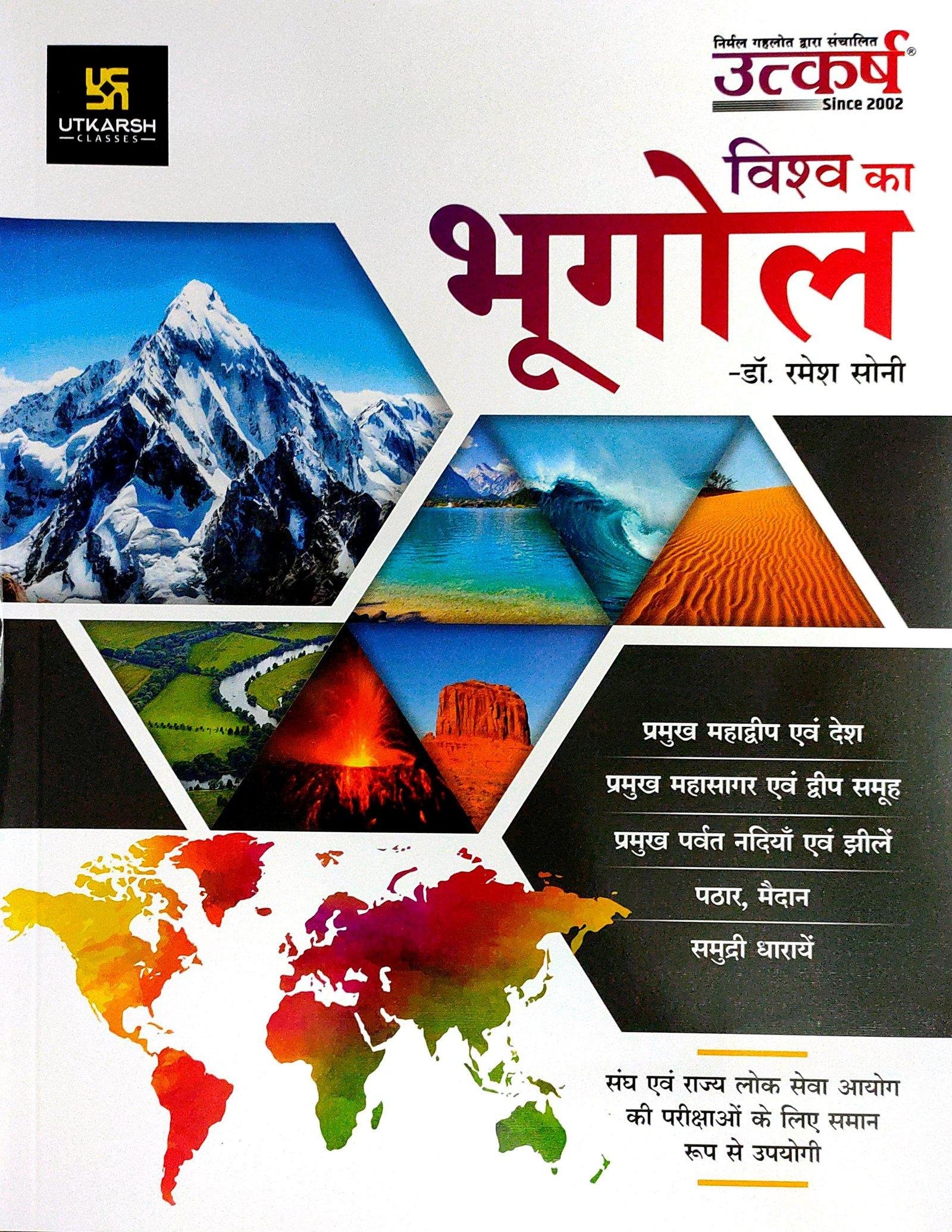 VISHVA KA BHUGOL (RAMESH SONI)