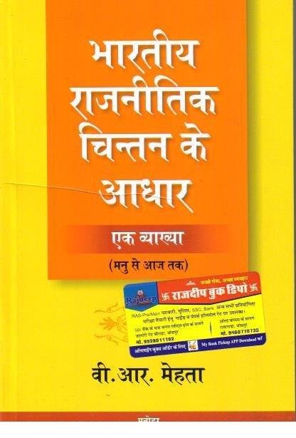 BHARTIYA RAJNETIK CHINTAN (BR.MEHTA)