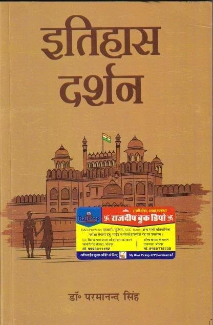 ITIHAS DARSHAN (PARAMANAND SINGH)
