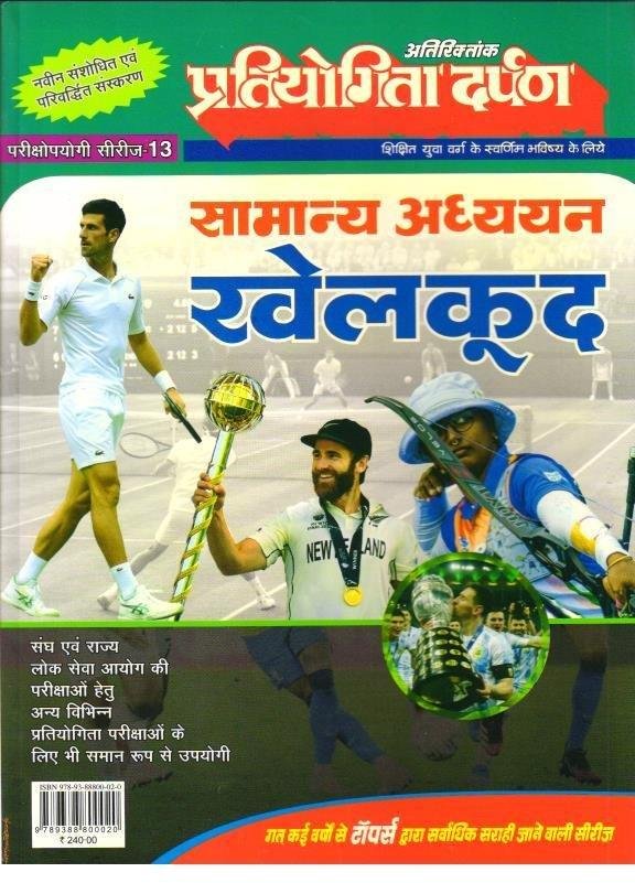 KHEL KOOD (PRATIYOGITA DARPAN )