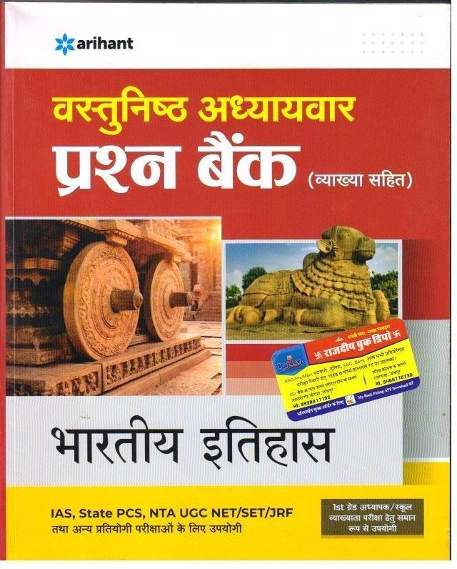 BHARTIYA ITIHAS (VASTUNIST)