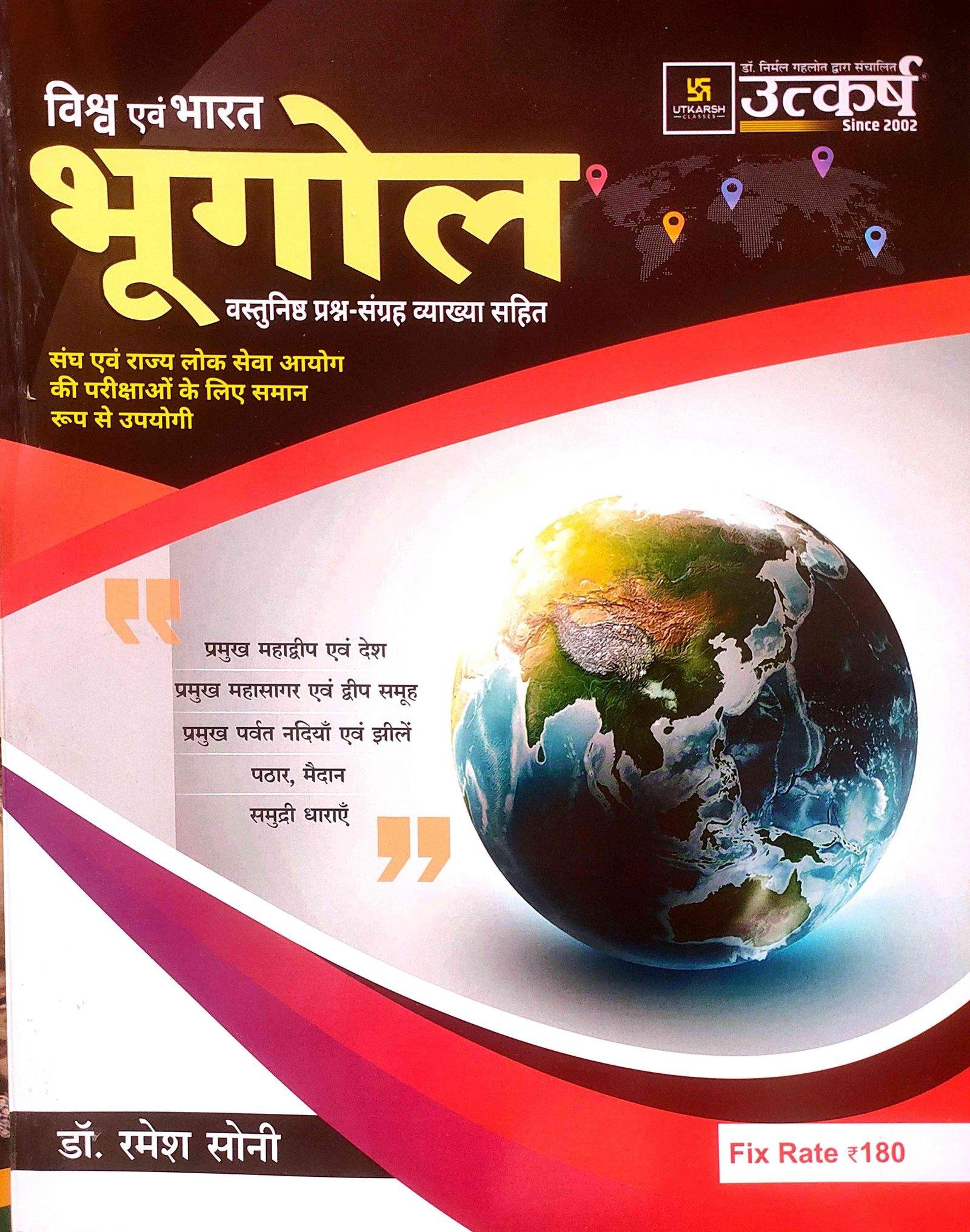 VISWA EVAM BHARAT BHUGOL (DR.RAMESH SONI)