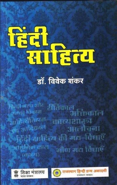 HINDI SAHITYA (VIVEK SHANKAR)