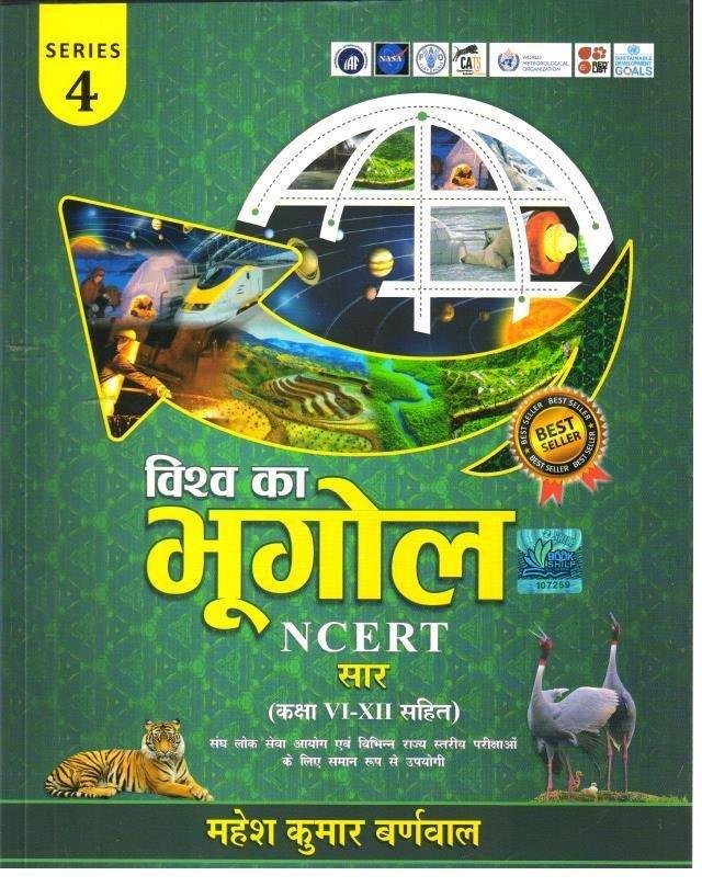 VISHVA KA BHUGOL (NCERT SAAR BARNWAL)