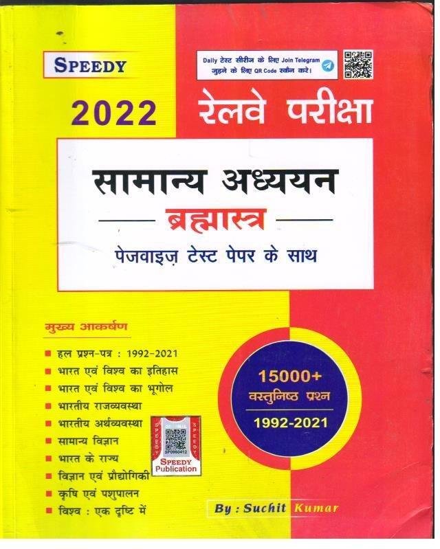RAILWAY SAMANYA ADHYAN 2022