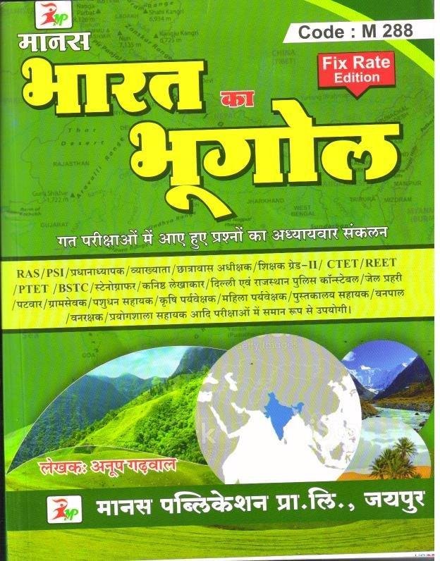 BHARAT KA BHUGOL (MANAS PUBLICATION)