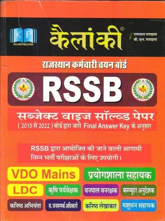 RSSB SOLVED PAPER (KELANKI)