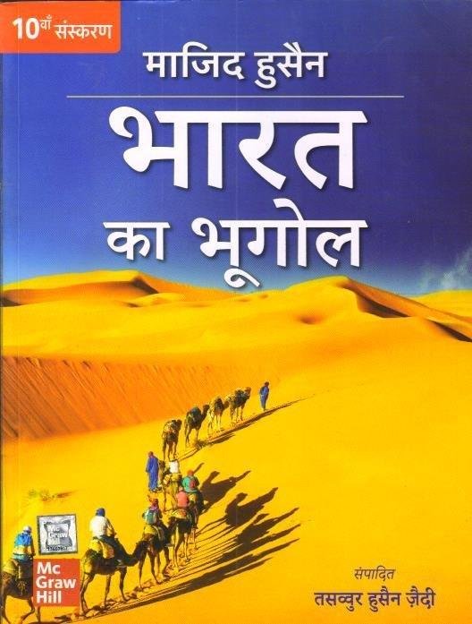 BHARAT KA BHUGOL (MAJID HUSSAIN)