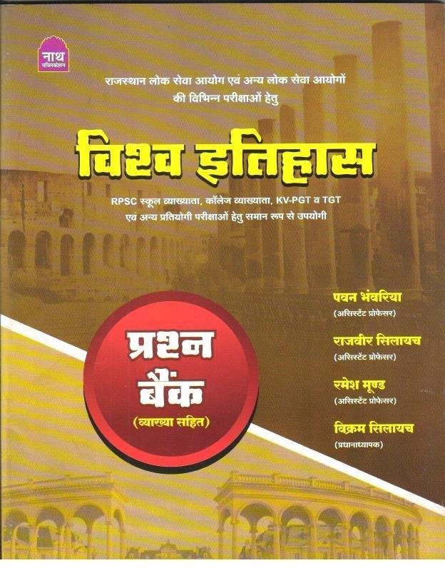 NATH VISHWA ITIHAS QUESTION BANK 