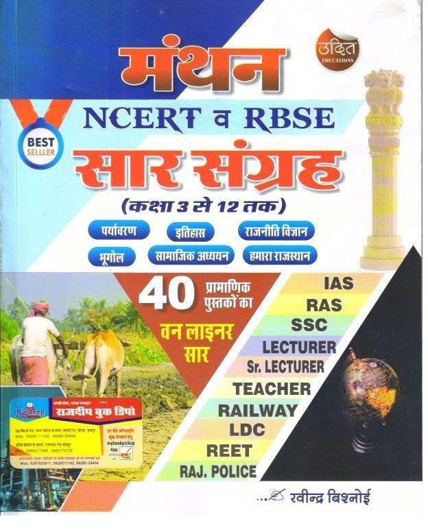 MANTHAN RBSE EVAM NCERT SAAR SANGRAH