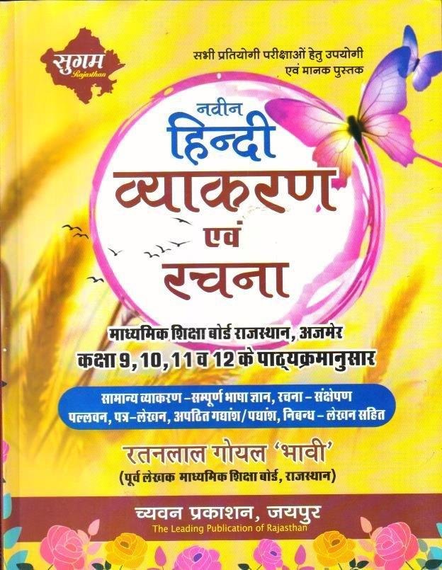HINDI VYAKARAN EVAM RACHNA (RATAN LAL GOYAL)