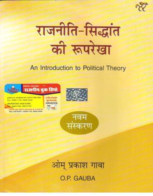 O.P GAUBA RAJNITI {SIDHANT KI ROOP REKHA}\t