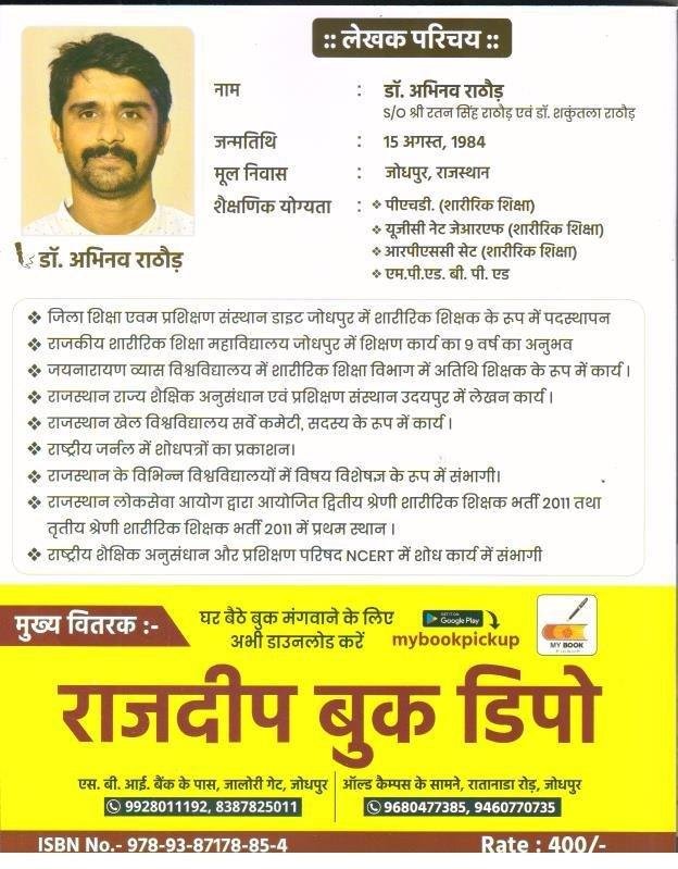 SHARIRIK SIKSHA EK ABHINAV SANGRAH (DR. ABHINAV RATHORE)