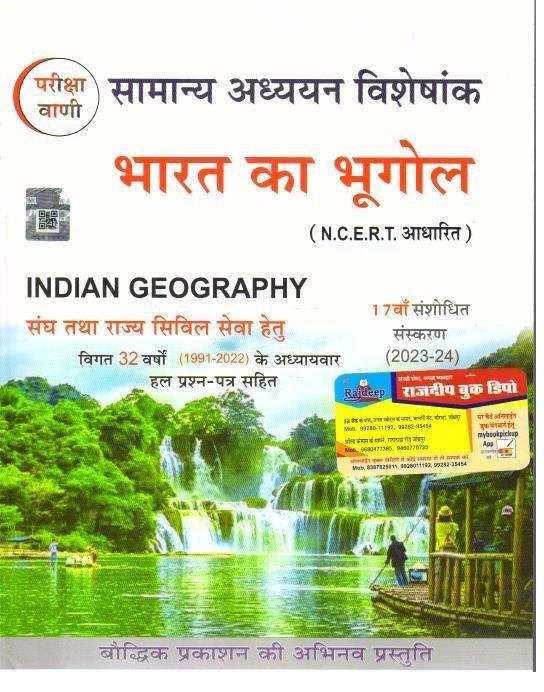BHARAT KA BHUGOL (PARIKHA VANI)