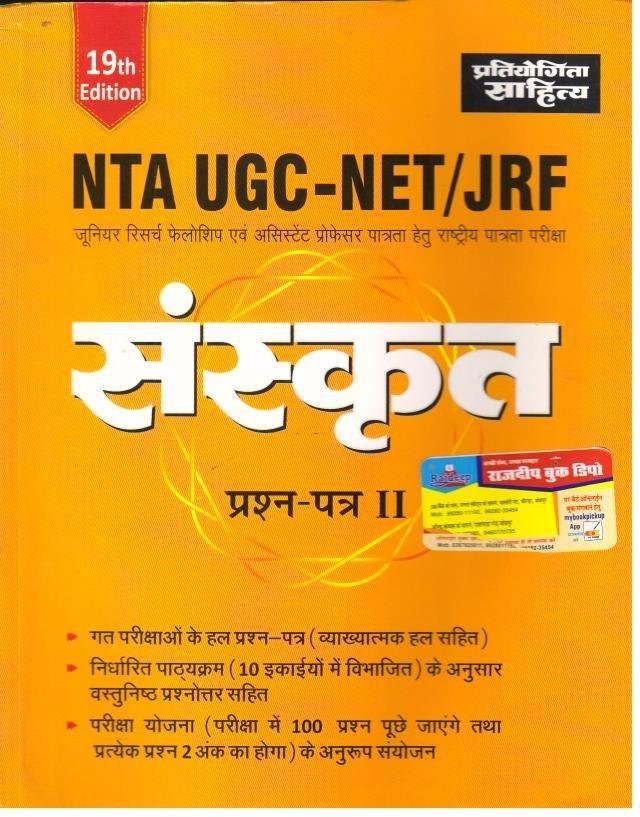 NET SANSKRIT (PAPER-II)\t