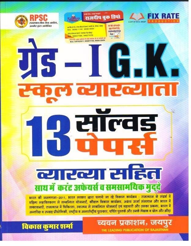 SUGAM 1st GRADE GK SOLVED PAPER 