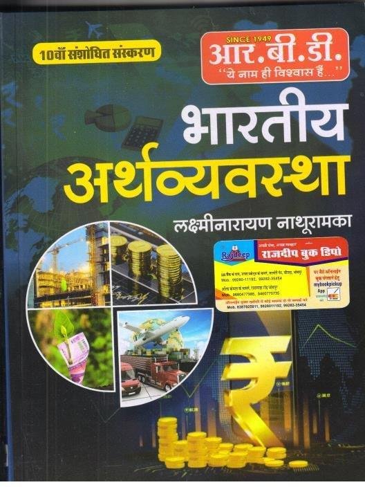BHARTIYA ARTHVYASTHA (LAXMINARAYAN NATHURAMKA)