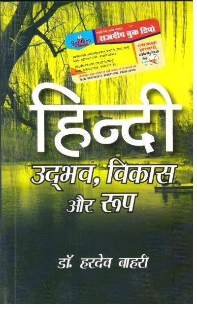 HINDI UDHBHAV VIKAS AUR ROOP (DR. HARDEV BAHRI)