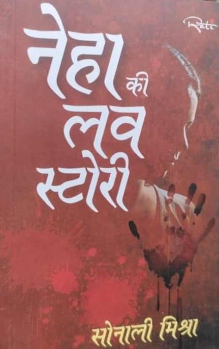 NEHA KI LOVE STORY (SONALI MISHRA)