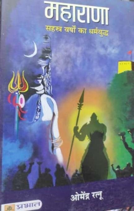 MAHARANA VARSHO KA DHARMYUDH (AMENDRA RATNU)