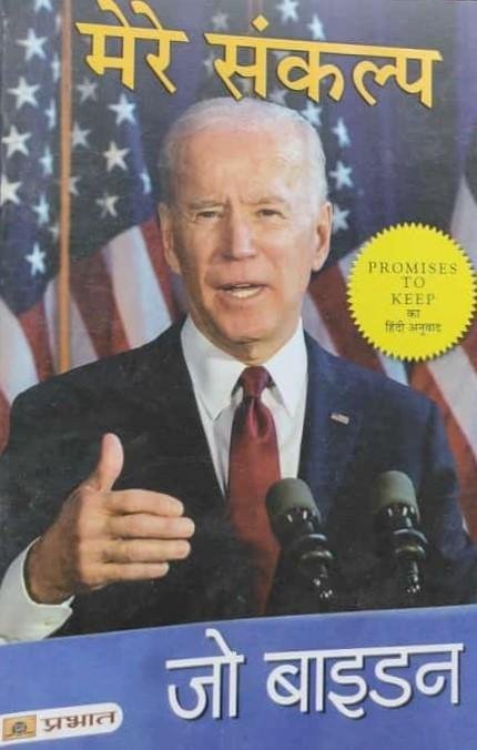 MERE SANKALP (JOE BIDEN)