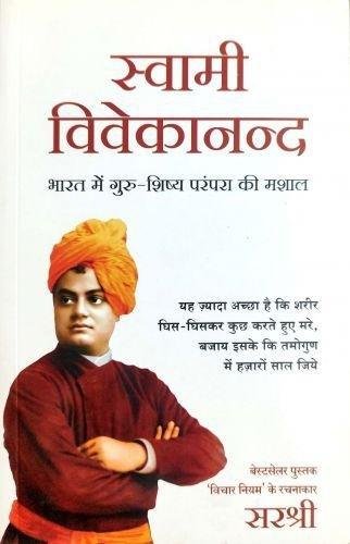 SWAMI VIVEKANAND BHARAT M GURU PARAMPARA KI MASHAL