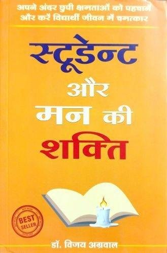 STUDENT AUR MAN KI SHAKTI (DR. VIJAY AGARWAL)