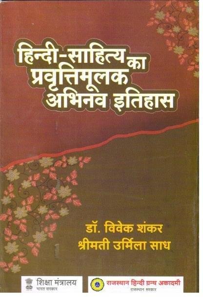 HINDI SAHITYA KA ABHINAV ITIHAS (VIVEK SHANKAR)