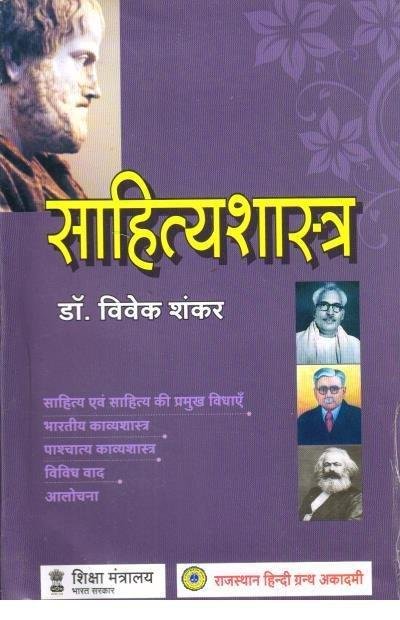 SAHITYASHASTRA (DR. VIVEK SHANKAR)