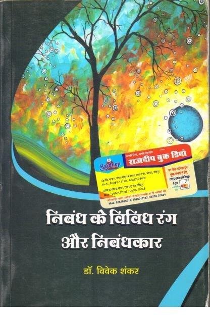 NIBHAND K VIVIDH RANG AUR NIBHANDKAR (DR.VIVEK SHANKAR)