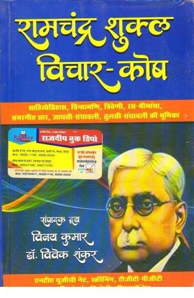 RAMCHANDRA SHUKLA VICHAR-KOSH