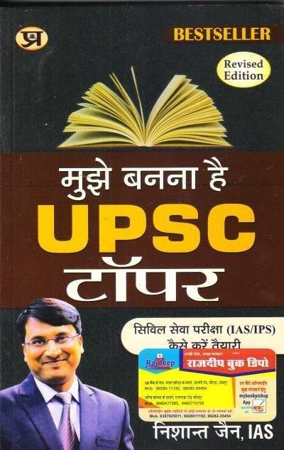 MUJHE BANANA H UPSC TOPPER (NISHANT JAIN, IAS)
