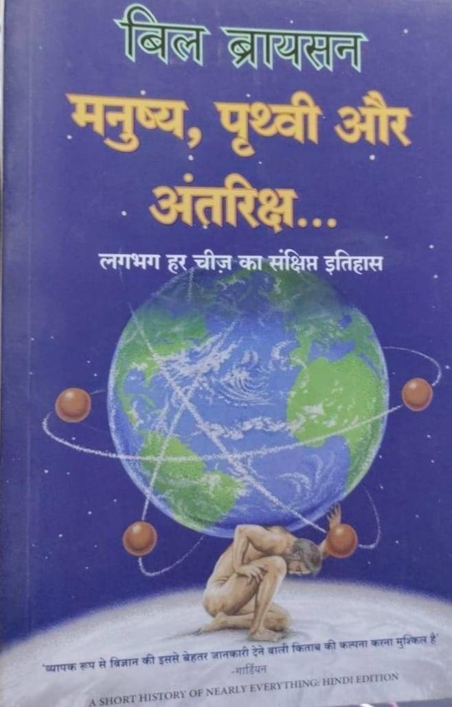MANUSHIYA PRATHAVI AUR ANTARIKSH (BIL BRAYSON)