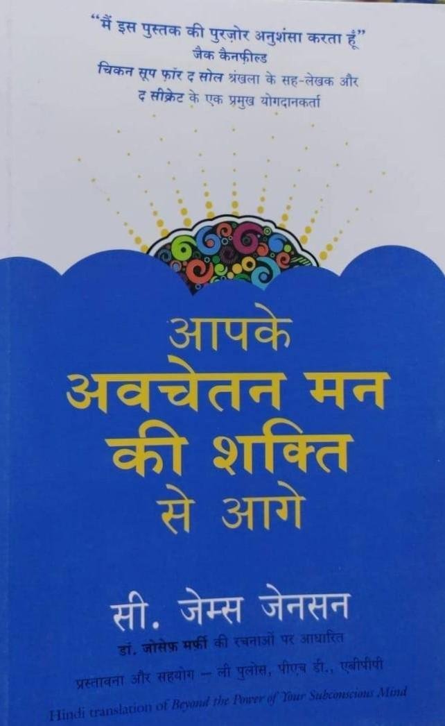AAPKE AVCHETAN MAN KI SHAKTI (C JAMES JENSON)