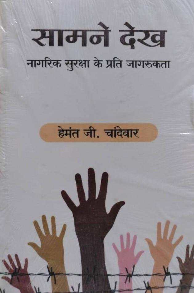 SAAMNE DEKH (HEMANT G CHANDEWAR)
