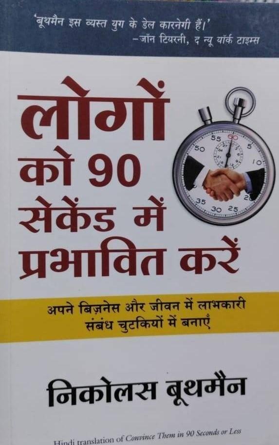 LOGO KO 90 SEC M PRABHAVIT KESE KARE (NIKOLAS BOOTHMAN)