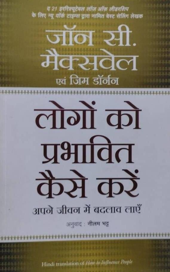 LOGO KO PRABHAVIT KESE KARE (JOHN C.MAXWELL)