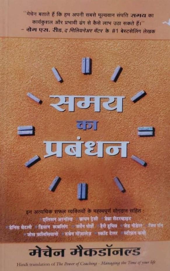 SAMAY KA PRABHAND (MACHEN MCDONALD)