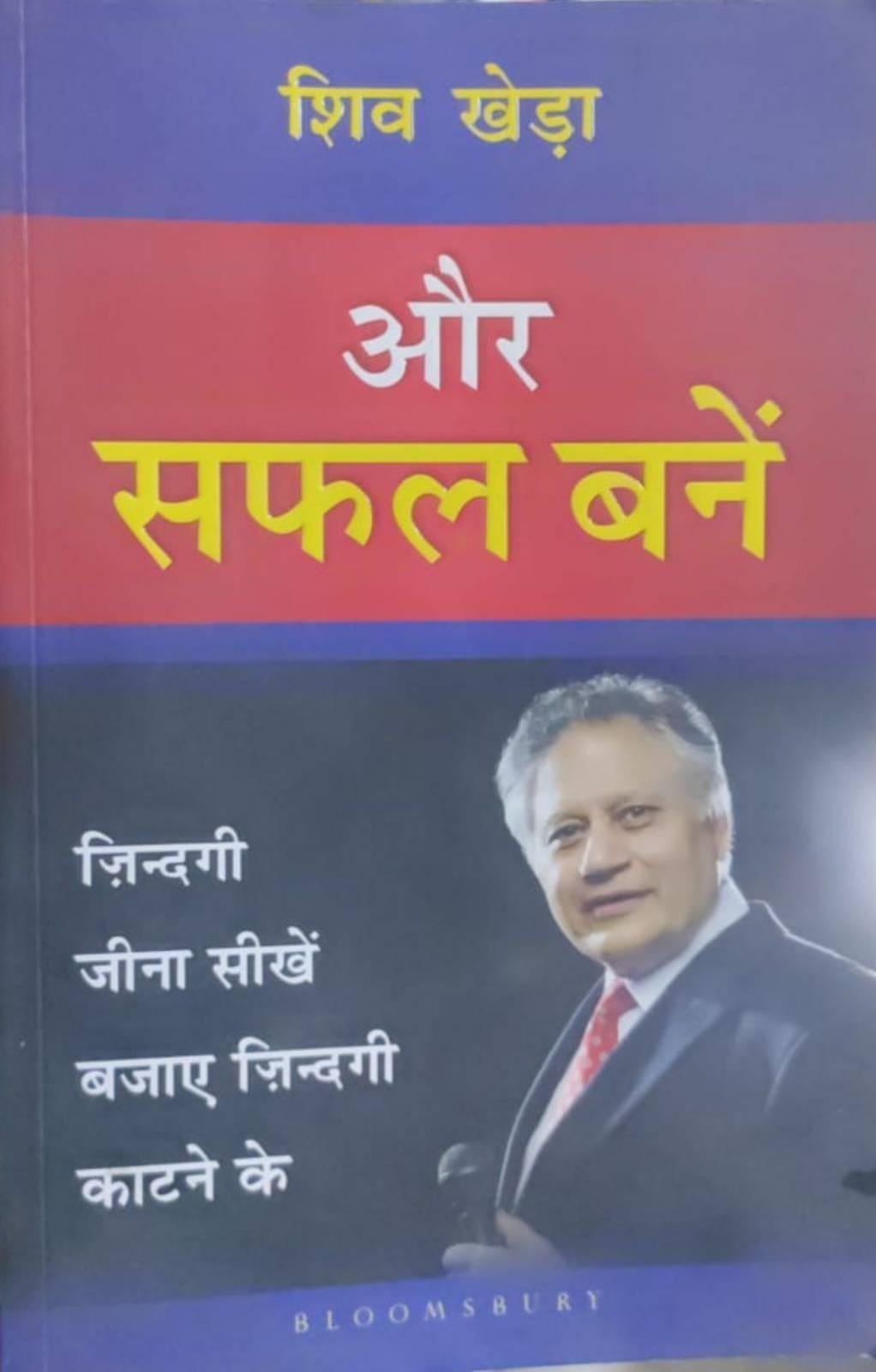 AUR SAFAL BANE (SHIV KHEDA)