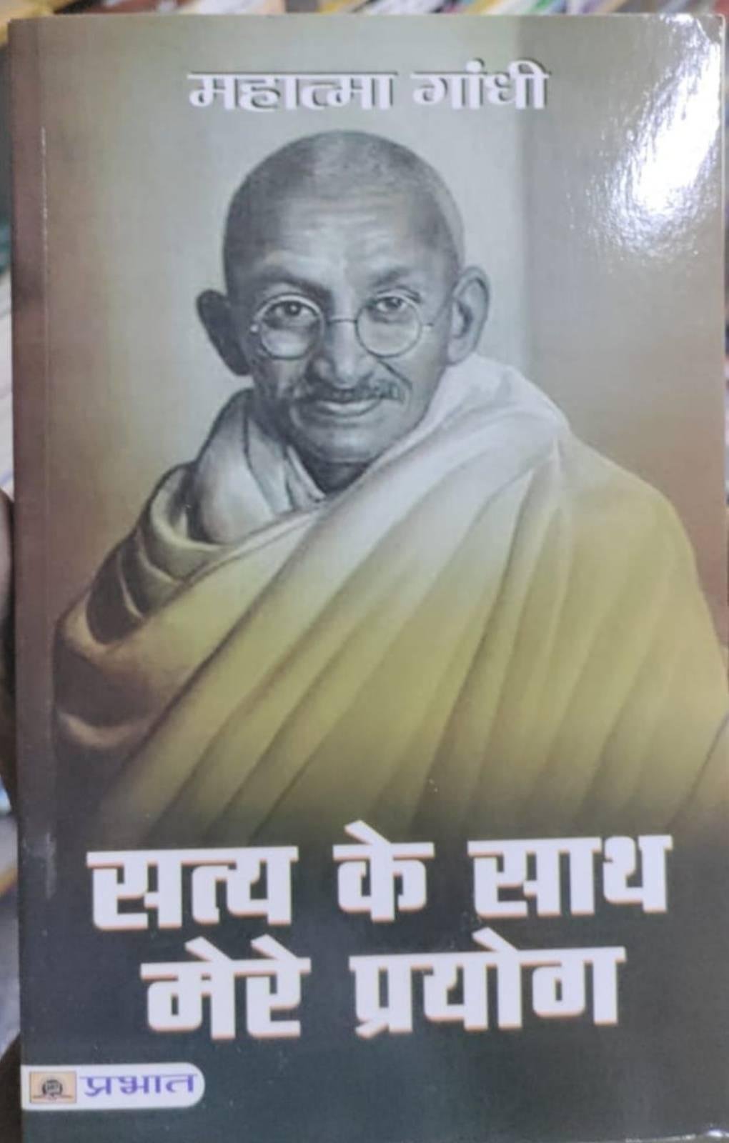 SATYA K SAATH MERE PRAYOG (MAHATMA GANDHI)