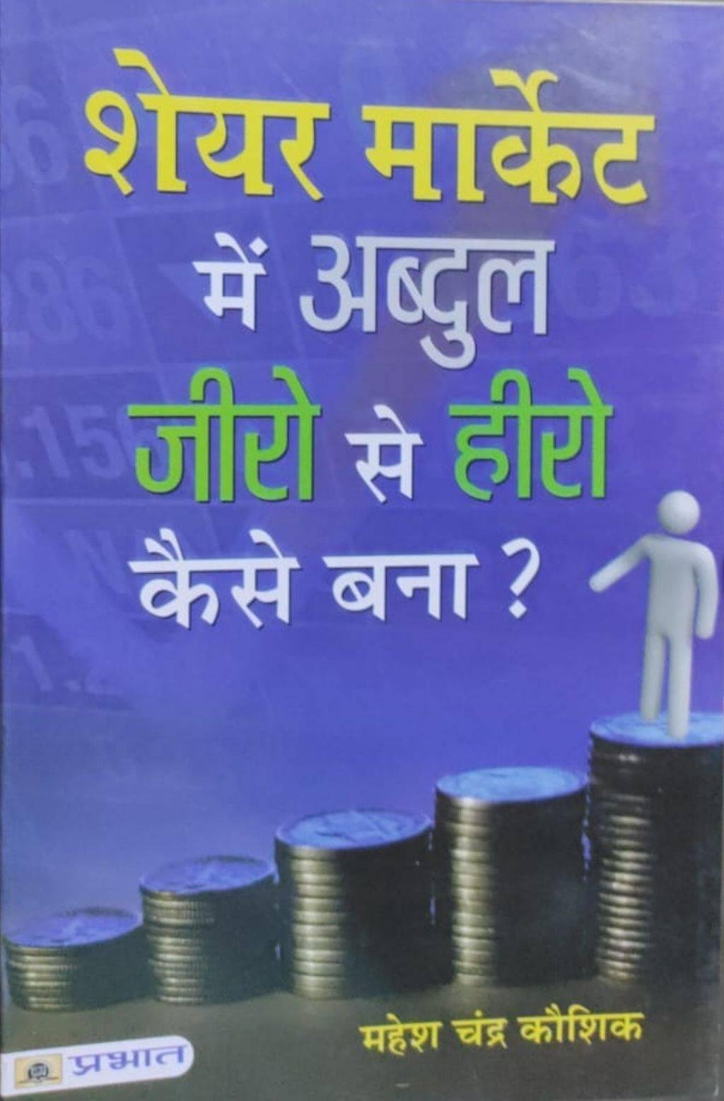 SHARE MARKET M ABDUL ZERO SE HERO KESE BANA