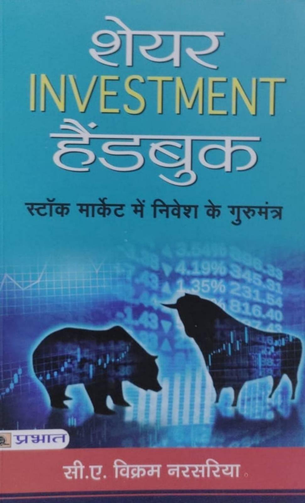 SHARE INVESTMENT HANDBOOK (PRABHAT)
