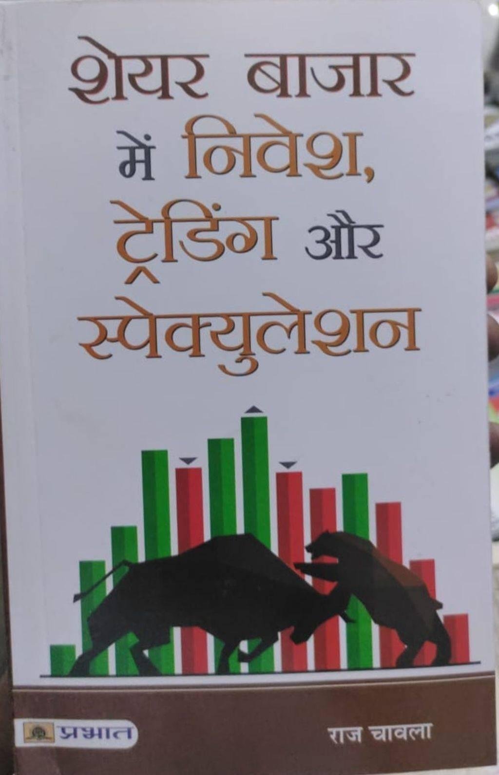 SHARE BAZAR M NIVESH TRADING AUR SPECULATION