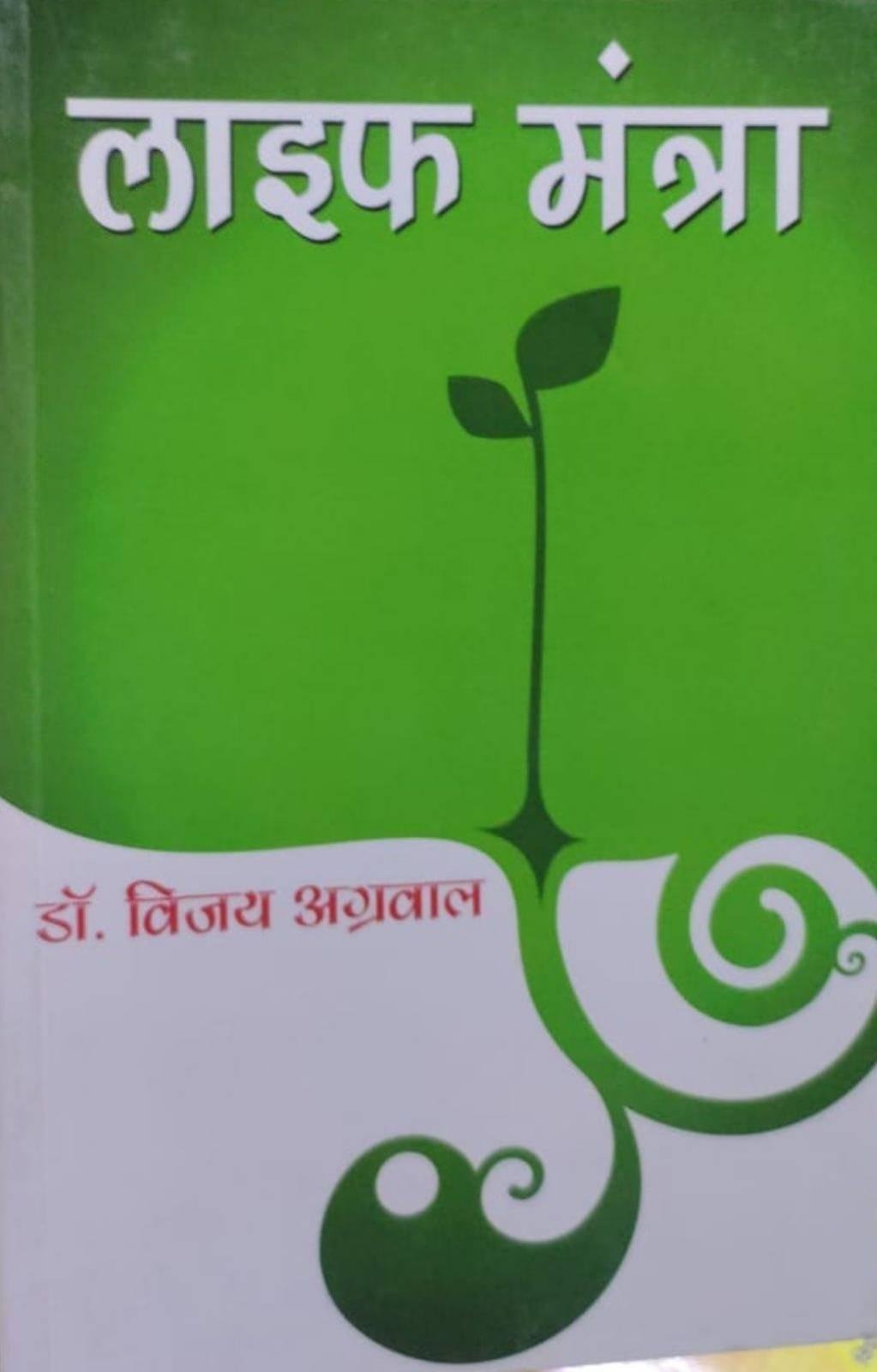 LIFE MANTRA (DR. VIJAY AGARWAL)