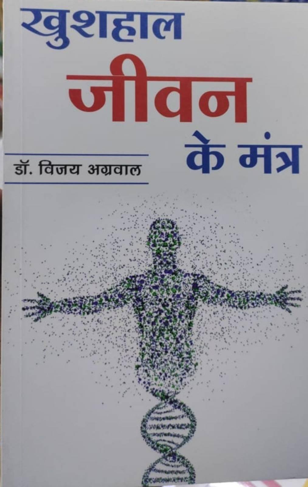 KHUSHAL JEEVAN K MANTRA (DR. VIJAY AGARWAL)